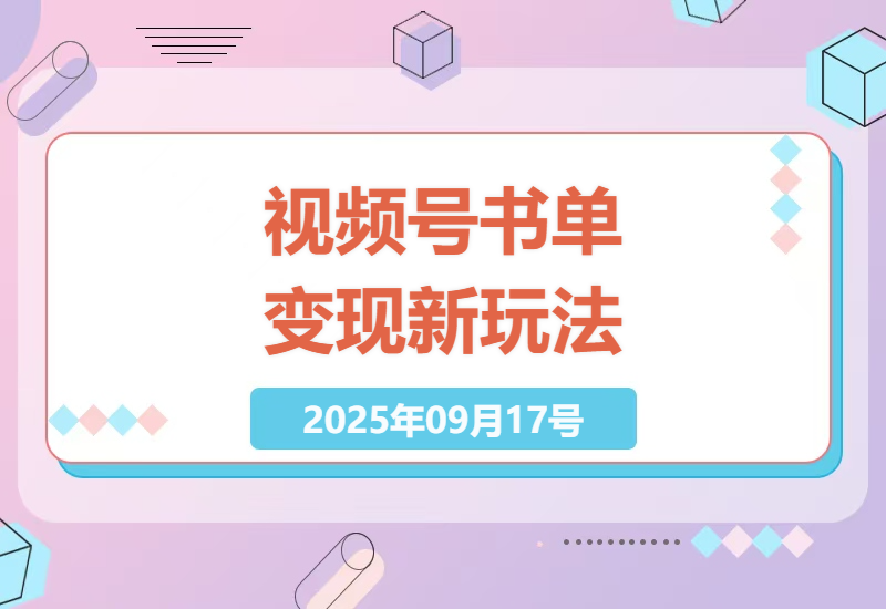 视频号书单号赚钱新思路：AI智慧哲学剪辑技巧+单条视频日赚1000实操案例解析-小肥鱼网创-十年互联网创业实战派 | 专注精准流量获取与转化