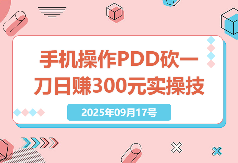 2023年最新闲鱼PDD砍一刀赚钱攻略，手机操作日赚300元实操分享，高效收益技巧大揭秘-小肥鱼网创-十年互联网创业实战派 | 专注精准流量获取与转化