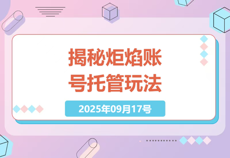 抖音炬焰托管代运营真实收益测试：单账号每月稳定1k+的被动收入模式如何操作-小肥鱼网创-十年互联网创业实战派 | 专注精准流量获取与转化