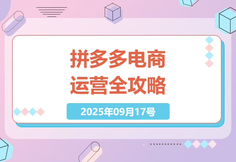 拼多多2025电商运营课程：开店到爆单全攻略，助你单品月销破十万+实战技巧-小肥鱼网创-十年互联网创业实战派 | 专注精准流量获取与转化