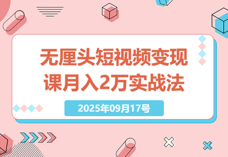 2025年最新潮式无厘头短视频变现攻略：如何实现单号月收益2万+的实战操作-小肥鱼网创-十年互联网创业实战派 | 专注精准流量获取与转化