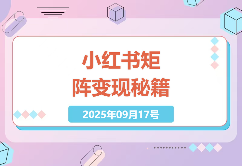 小红书矩阵账号实战课：轻IP+私域引流+聚光投流3步法 单月稳定变现2万+的核心SOP-小肥鱼网创-十年互联网创业实战派 | 专注精准流量获取与转化