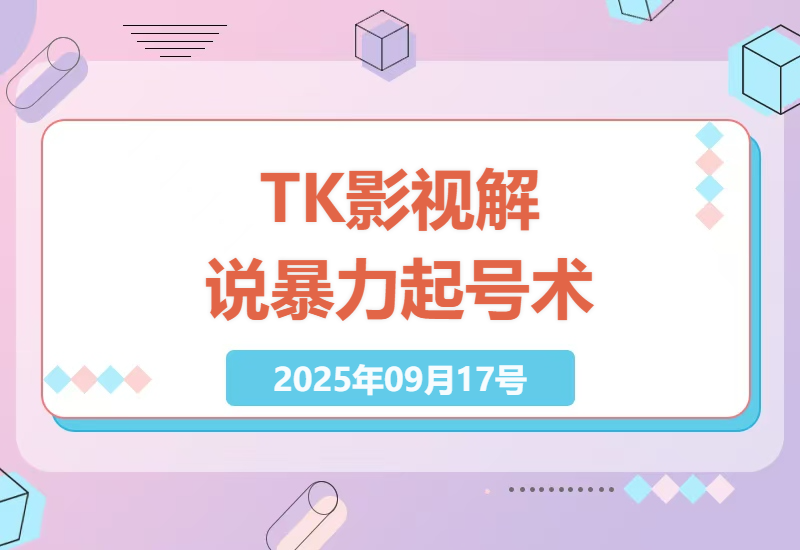 2024年TikTok影视解说搬运实操：3天暴力起号技巧+中视频计划开通全流程(附剪辑工具包)-小肥鱼网创-十年互联网创业实战派 | 专注精准流量获取与转化