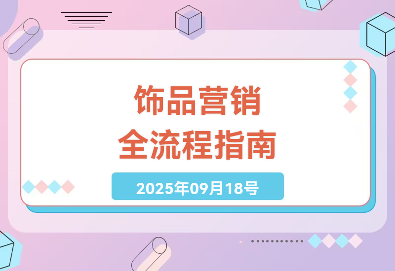 全面掌握饰品营销：小红书抖音全平台运营指南，账号搭建到AI模特实操一站式教学-小肥鱼网创-十年互联网创业实战派 | 专注精准流量获取与转化