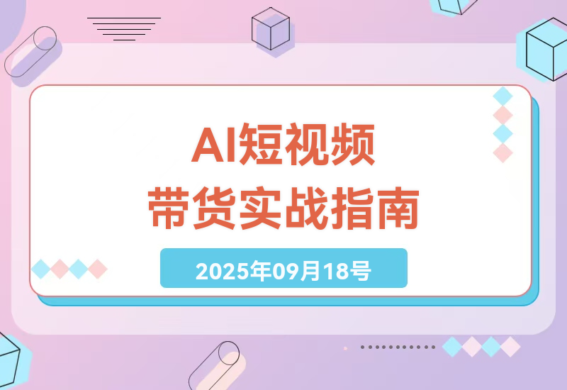 快手AI短视频带货7天变现全流程：从0到1实战拆解，新手也能轻松月入过万的带货技巧-小肥鱼网创-十年互联网创业实战派 | 专注精准流量获取与转化
