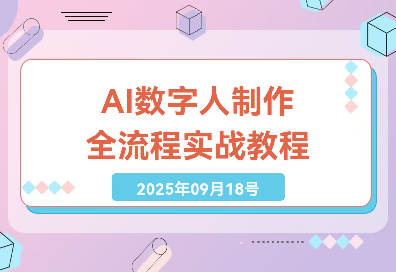 AI数字人制作技术：老照片修复到声音克隆全流程实战教程，轻松月入1-6万-小肥鱼网创-十年互联网创业实战派 | 专注精准流量获取与转化