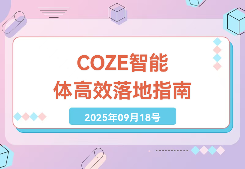 3天零基础搭建企业AI系统：COZE智能体+企业微信对接实战教程，高效解决知识库调试与智能客服难题-小肥鱼网创-十年互联网创业实战派 | 专注精准流量获取与转化