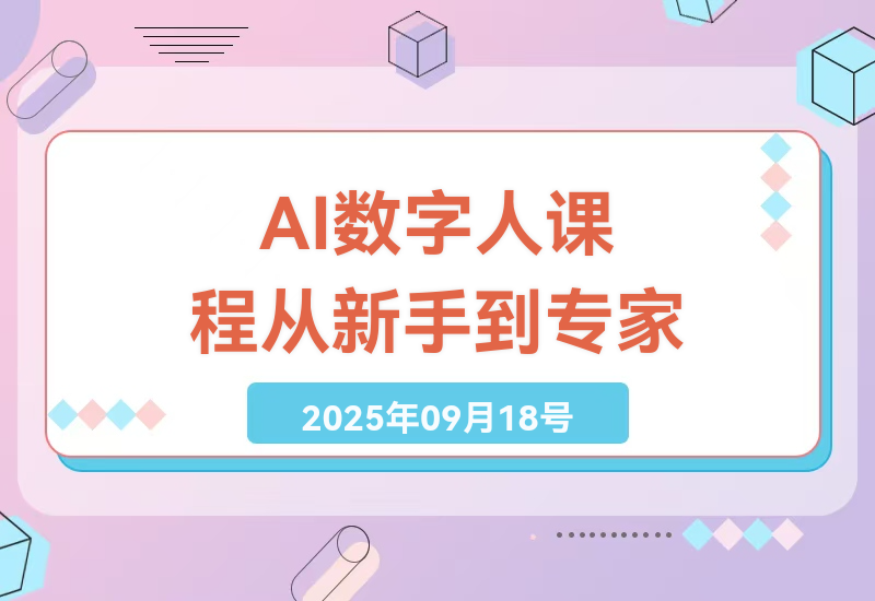 AI数字人制作与实战课程：零基础到行业专家的全方位指导，提升技能与营收增长-小肥鱼网创-十年互联网创业实战派 | 专注精准流量获取与转化