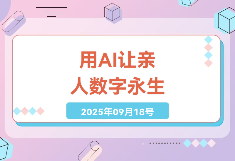 如何用AI技术让逝去亲人”重生”？数字永生人制作全流程解析，0基础也能学会的实操方法-小肥鱼网创-十年互联网创业实战派 | 专注精准流量获取与转化