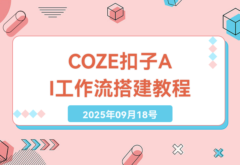 深度解析COZE扣子AI系列课程，打造AI工作流核心技巧，提高工作效率的秘诀-小肥鱼网创-十年互联网创业实战派 | 专注精准流量获取与转化
