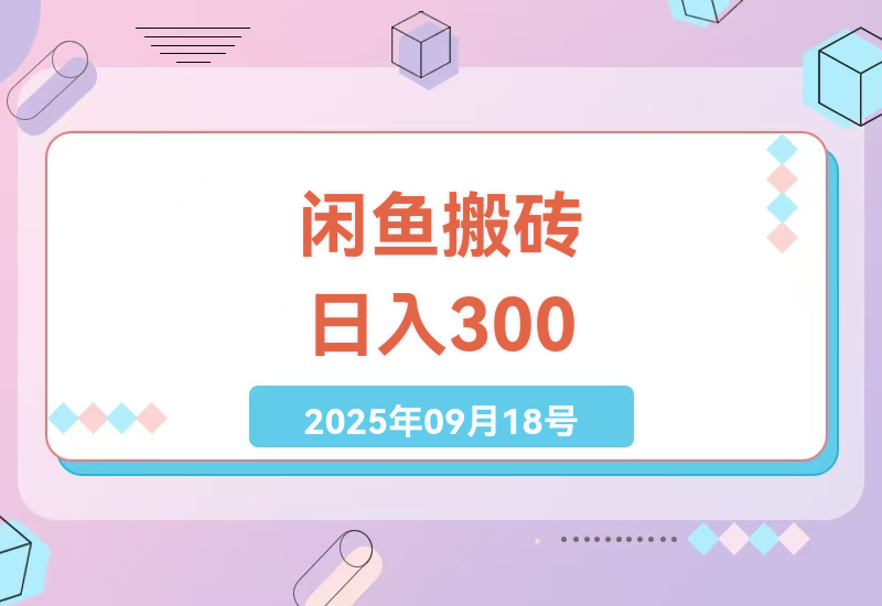 闲鱼虚拟产品搬砖真实案例分享：零门槛日赚300+的副业实操经验与变现技巧-小肥鱼网创-十年互联网创业实战派 | 专注精准流量获取与转化