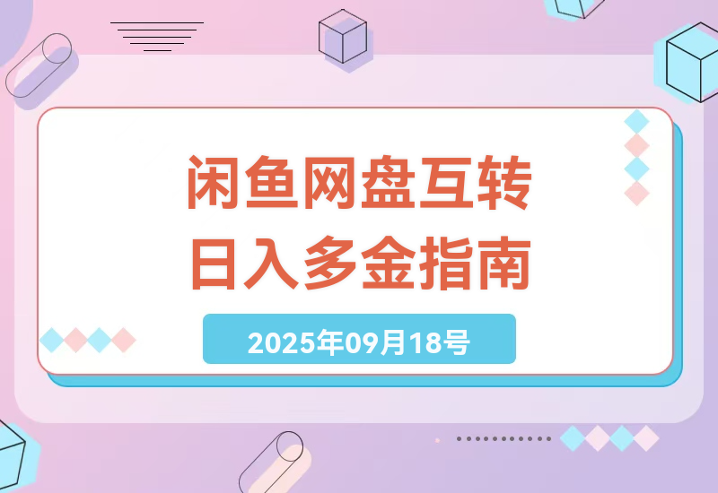 揭秘闲鱼网盘代下载互转技巧：小众市场如何日入多金？-小肥鱼网创-十年互联网创业实战派 | 专注精准流量获取与转化