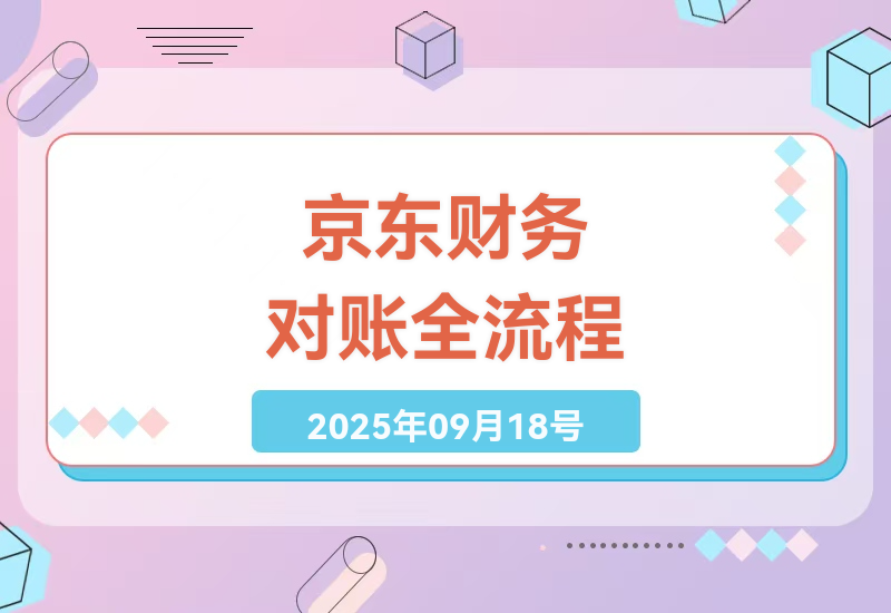 京东商家财务对账终极指南：从数据导出到精准成本管控的7步标准化流程详解-小肥鱼网创-十年互联网创业实战派 | 专注精准流量获取与转化