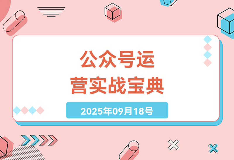2025年公众号运营终极手册：从0到1打造高转化账号，视频号联动与数据分析实战技巧详解-小肥鱼网创-十年互联网创业实战派 | 专注精准流量获取与转化