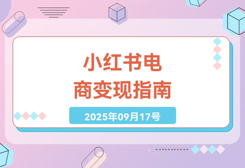 小红书电商实战课：从零开始打造爆款店铺的选品技巧与笔记创作全流程，附赠高效工具包提升转化率-小肥鱼网创-十年互联网创业实战派 | 专注精准流量获取与转化