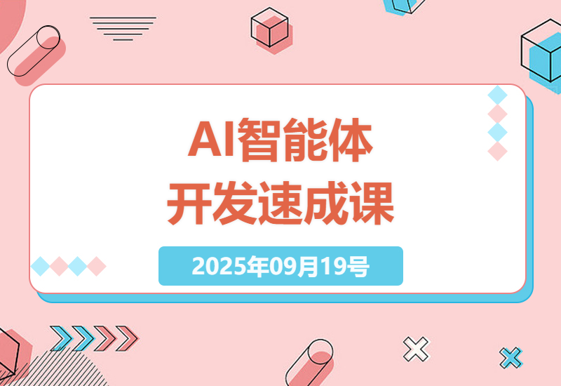 Coze开发实战训练营：7天零基础打造AI智能体，小红书/企业培训商单案例拆解+直播回放-小肥鱼网创-十年互联网创业实战派 | 专注精准流量获取与转化