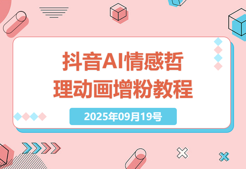 如何在抖音上通过AI情感哲理动画快速增粉7.6万？专家实操教程分享-小肥鱼网创-十年互联网创业实战派 | 专注精准流量获取与转化