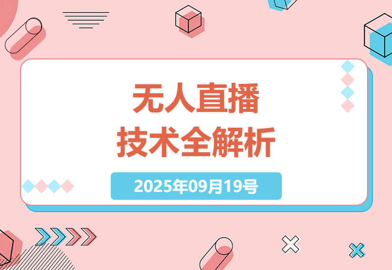 2025最新无人直播技术实战：AI智播智剪+多平台矩阵7天破千单，30天单号10万+收益完整拆解-小肥鱼网创-十年互联网创业实战派 | 专注精准流量获取与转化