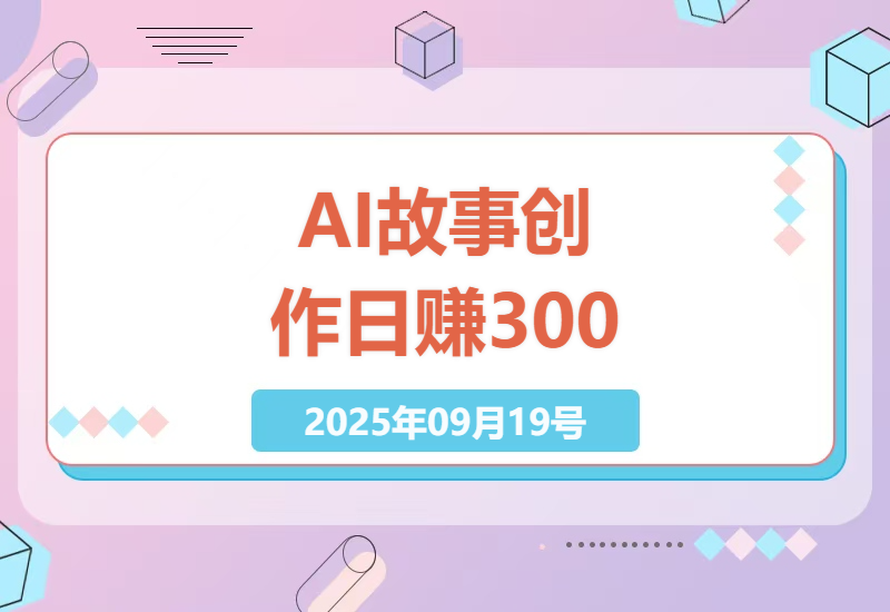 揭秘头条号AI故事生成黑科技：如何用30分钟创造日赚300+的被动收入，适合新手操作的副业神器-小肥鱼网创-十年互联网创业实战派 | 专注精准流量获取与转化