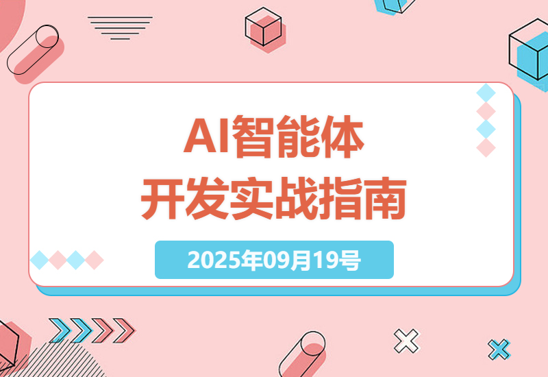 零基础也能玩转AI智能体开发？实战营手把手教你从入门到变现的完整技术路径-小肥鱼网创-十年互联网创业实战派 | 专注精准流量获取与转化