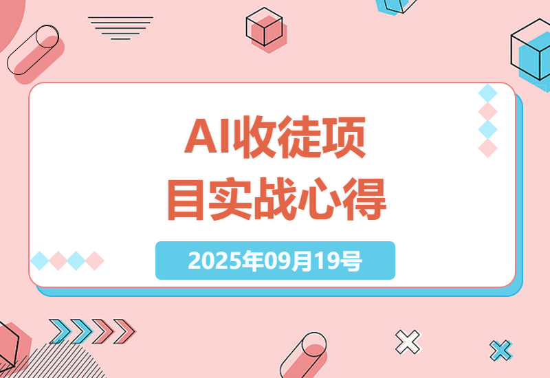 AI收徒项目实战：从0到1拆解视频引流玩法，单日35单成交秘诀与千元利润实操复盘-小肥鱼网创-十年互联网创业实战派 | 专注精准流量获取与转化
