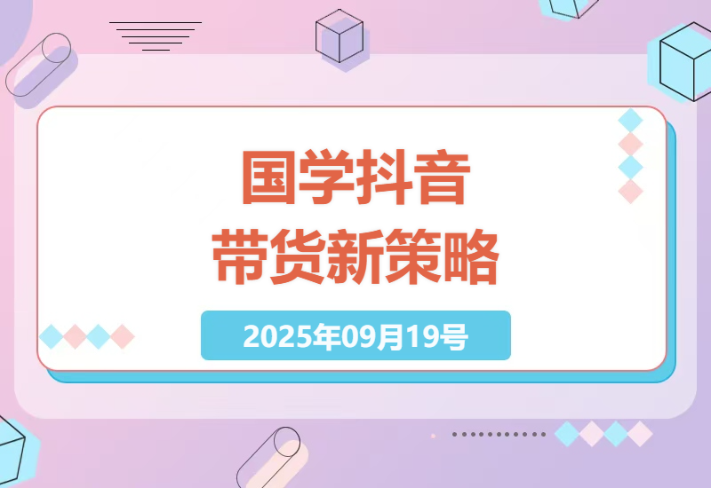 国学抖音带货新趋势：AI内容创作与高利润商品搭配，月入过万不是梦-小肥鱼网创-十年互联网创业实战派 | 专注精准流量获取与转化