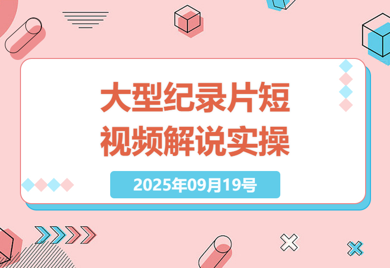 2024年大型纪录片短视频解说实操课程：多平台发布技巧与收益攻略-小肥鱼网创-十年互联网创业实战派 | 专注精准流量获取与转化