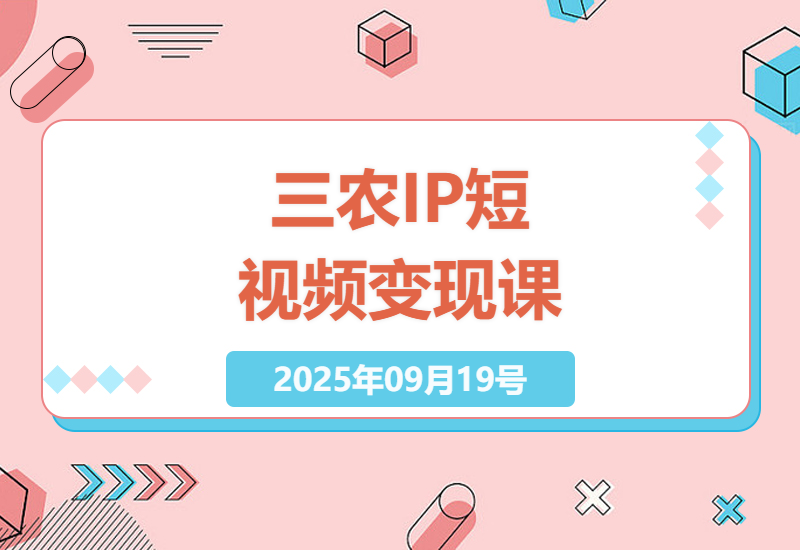 三农短视频变现全流程实战：从0到1打造高转化IP的定位策划、拍摄剪辑与精准投放技巧-小肥鱼网创-十年互联网创业实战派 | 专注精准流量获取与转化