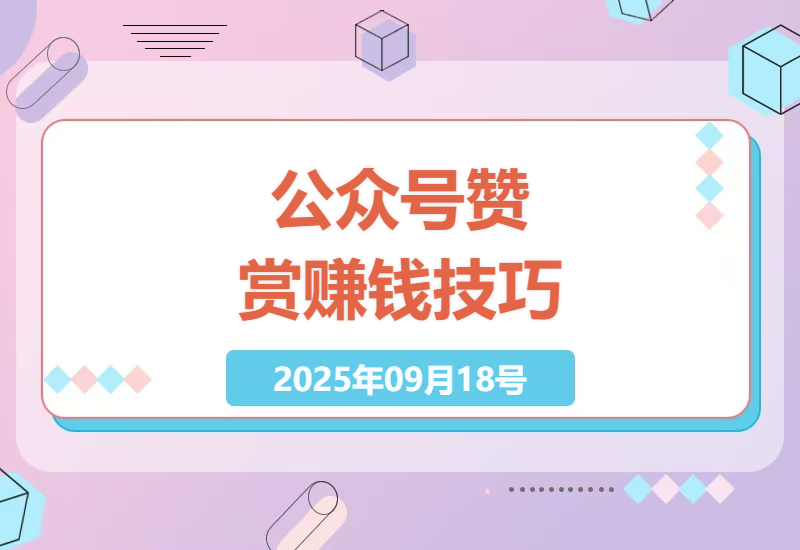 公众号赞赏赚钱法：零基础小白如何通过赞赏功能轻松赚取收入-小肥鱼网创-十年互联网创业实战派 | 专注精准流量获取与转化