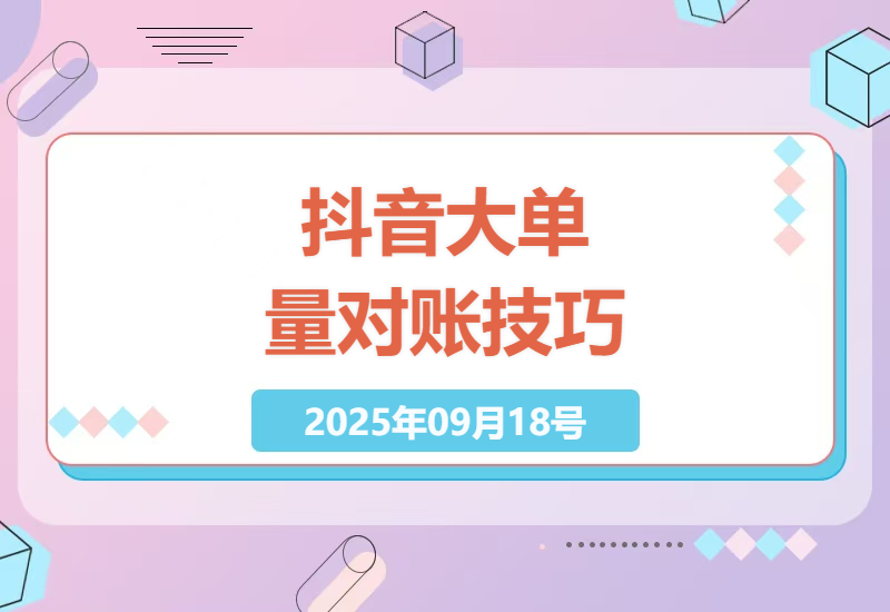 2025年抖音电商财务对账全解析：日均10万+订单如何实现零误差？资深运营教你高效处理结算账单与资金流水-小肥鱼网创-十年互联网创业实战派 | 专注精准流量获取与转化