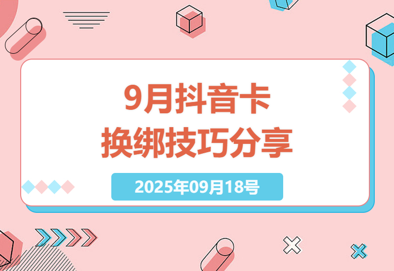 抖音注册卡换绑指南：9月最新技巧与效果承诺，自测结果分享-小肥鱼网创-十年互联网创业实战派 | 专注精准流量获取与转化