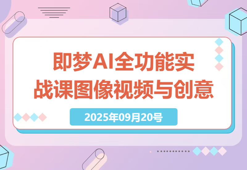 全面掌握AI图像视频生成技巧，从基础到高级实战，打造个性化海报与动态效果，即梦AI全功能课程深度解析-小肥鱼网创-十年互联网创业实战派 | 专注精准流量获取与转化