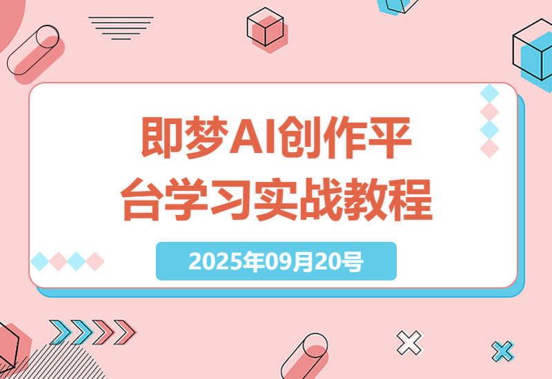 即梦AI创作平台全面学习实战教程：一站式AI创作解决方案，提升创作效率与品质-小肥鱼网创-十年互联网创业实战派 | 专注精准流量获取与转化