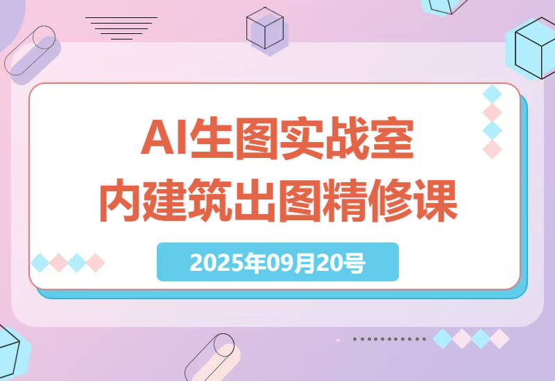 掌握AI生图技术：SD/Flux搭建室内建筑出图与Krita精修实战课，提升效率300%-小肥鱼网创-十年互联网创业实战派 | 专注精准流量获取与转化