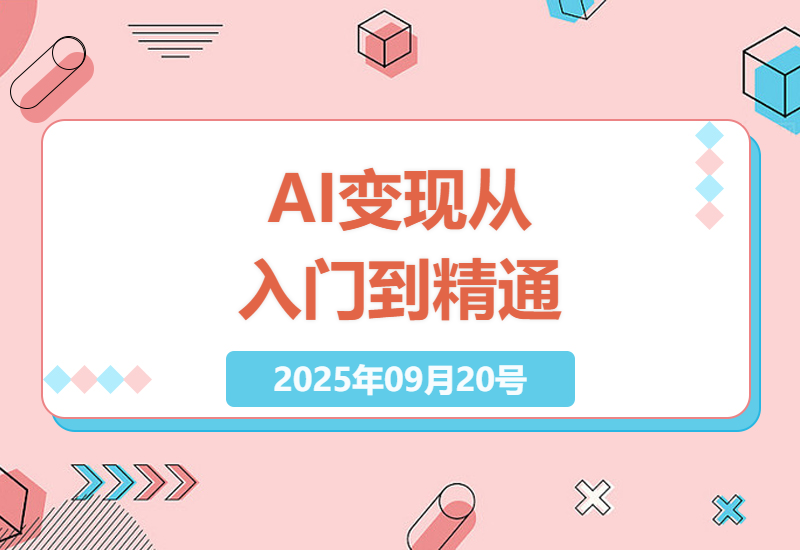 从零开始用DeepSeek和即梦AI创作国学育儿内容：5个步骤打造月入过万的AI变现作品-小肥鱼网创-十年互联网创业实战派 | 专注精准流量获取与转化