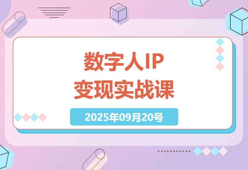 星幻AI数字人IP课实战：从克隆分身到月入10万的完整变现路径，30天掌握高转化内容创作核心技巧-小肥鱼网创-十年互联网创业实战派 | 专注精准流量获取与转化