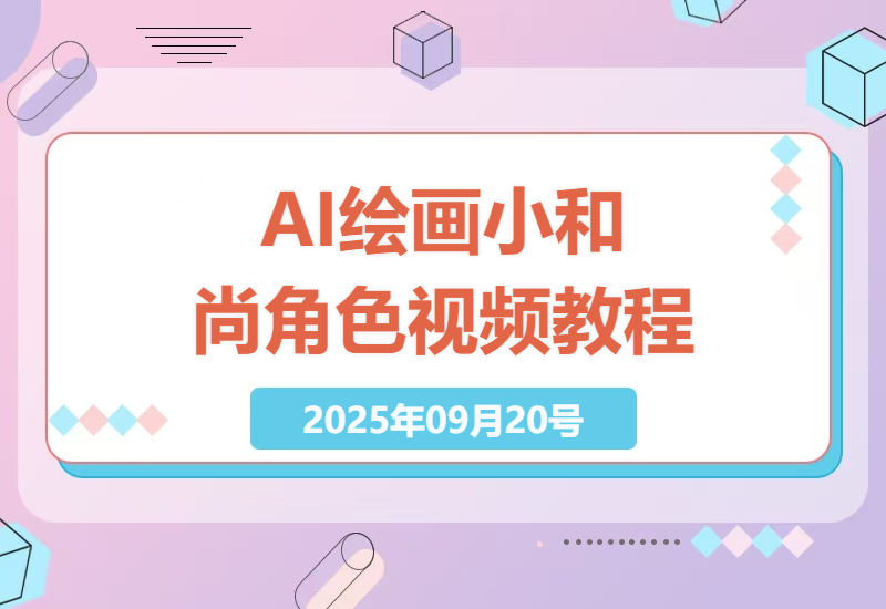 零基础也能轻松掌握AI绘图技术：9节课教你使用Midjourney创作会说话的小和尚角色视频，提升播放量增加收入-小肥鱼网创-十年互联网创业实战派 | 专注精准流量获取与转化