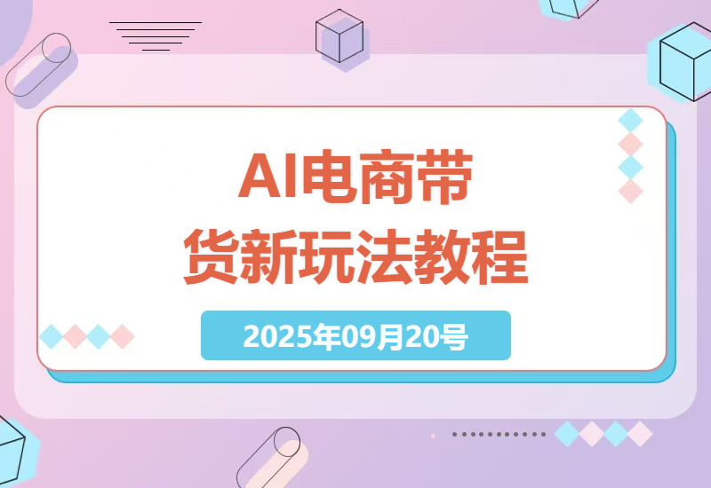 探索AI数字人+矩阵电商带货新模式：提高效率与销量的实操指南-小肥鱼网创-十年互联网创业实战派 | 专注精准流量获取与转化