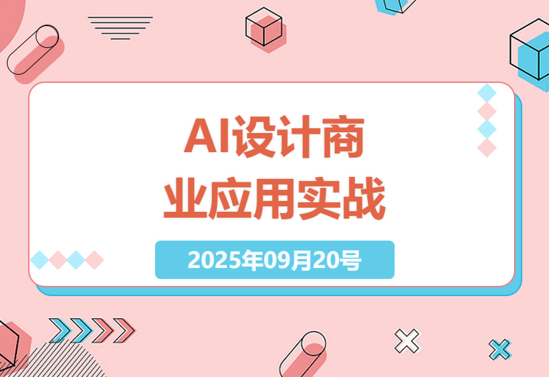 2025年AI设计实战：室内软装建筑景观4大领域智能效果图+动画制作全流程解析与商业变现-小肥鱼网创-十年互联网创业实战派 | 专注精准流量获取与转化