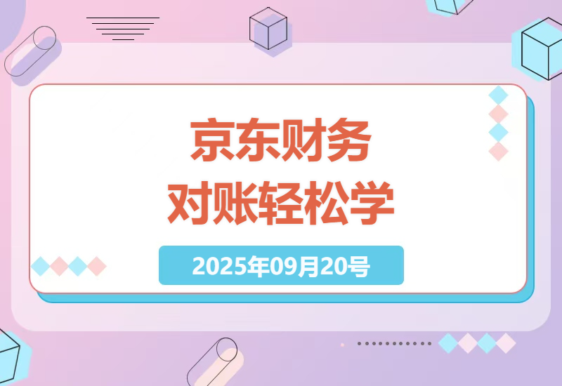 京东商家财务对账全流程解析：从订单导出到成本核算的10个高效技巧，3小时完成月度账目-小肥鱼网创-十年互联网创业实战派 | 专注精准流量获取与转化