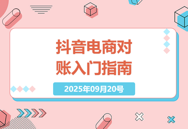 抖音小店财务对账全流程详解：从数据导出到精准核算，手把手教你解决电商账务混乱难题-小肥鱼网创-十年互联网创业实战派 | 专注精准流量获取与转化