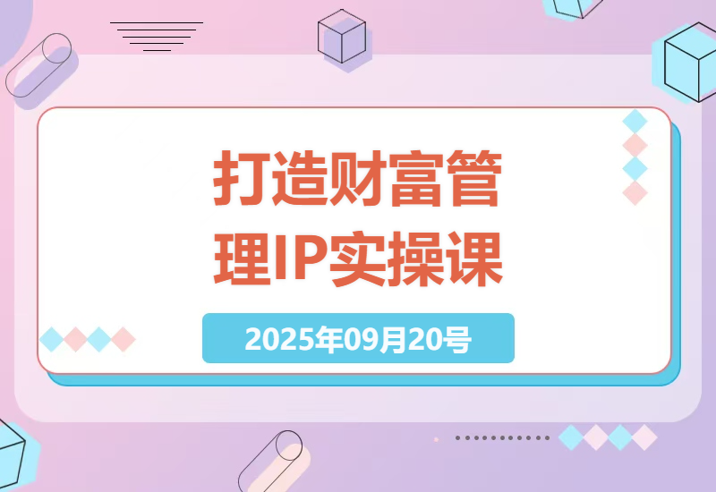 高净值人群短视频赋能实操课：打造财富管理IP的全流程系统培训与实操技巧-小肥鱼网创-十年互联网创业实战派 | 专注精准流量获取与转化