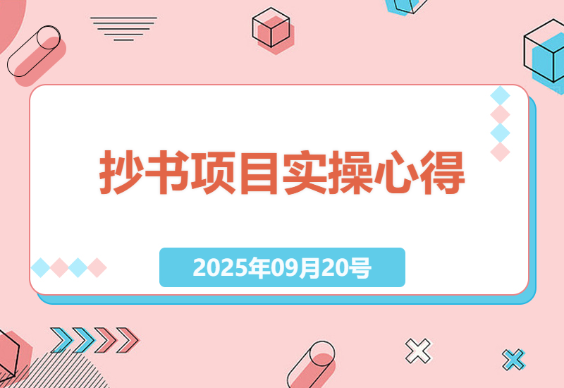 小红书抄书项目真实体验：3个月副业实操分享，手把手教你如何日赚300+的零门槛赚钱方法-小肥鱼网创-十年互联网创业实战派 | 专注精准流量获取与转化