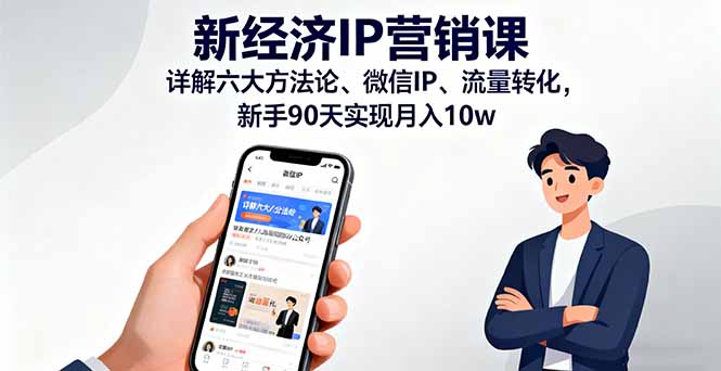 新经济IP营销课：解构六大方法论，打造微信IP，助力90天月入10万