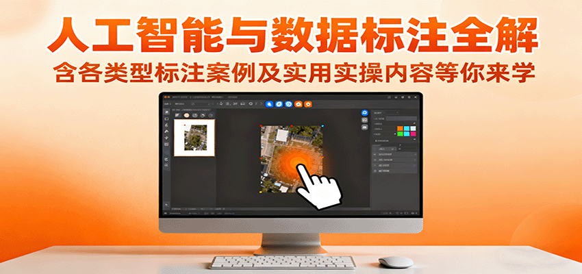 零基础学人工智能与数据标注，从理论到实操掌握标注技能