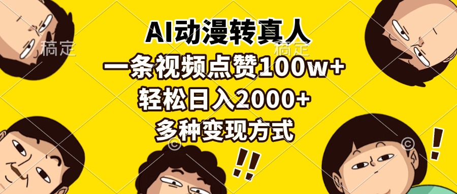 AI动漫转真人，一条视频点赞100w+，日入2000+，多种变现方式-小肥鱼网创-十年互联网创业实战派 | 专注精准流量获取与转化