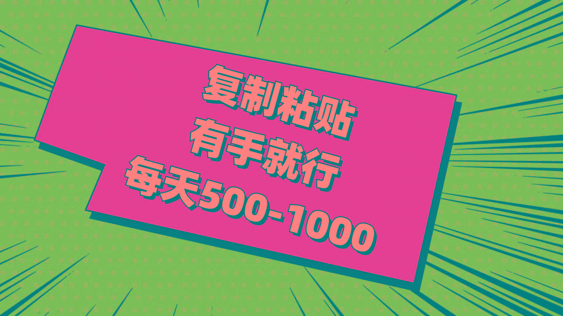 复制粘贴，有手就行，每天500-1000-小肥鱼网创-十年互联网创业实战派 | 专注精准流量获取与转化