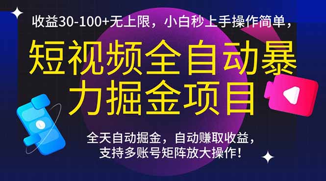 短视频全自动暴力掘金项目，收益30-100+无上限，小白秒上手，操作简单，..-小肥鱼网创-十年互联网创业实战派 | 专注精准流量获取与转化