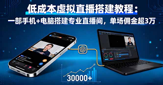低成本搭建虚拟直播间实操方法，一部手机+电脑月入过万，实战经验分享