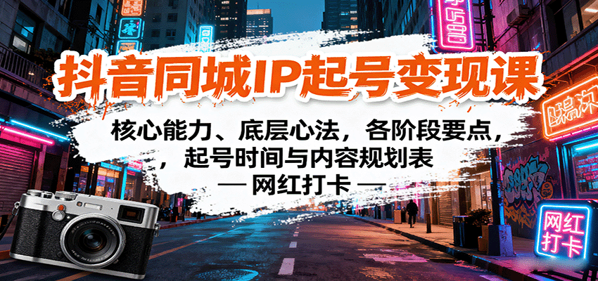 2025年抖音同城IP起号变现策略：核心能力与变现实操指南，专业路径规划